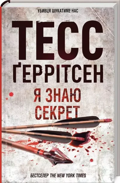 Ґеррітсен Я знаю секрет