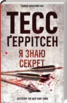Ґеррітсен Я знаю секрет