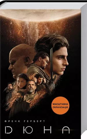 книга герберт - дюна