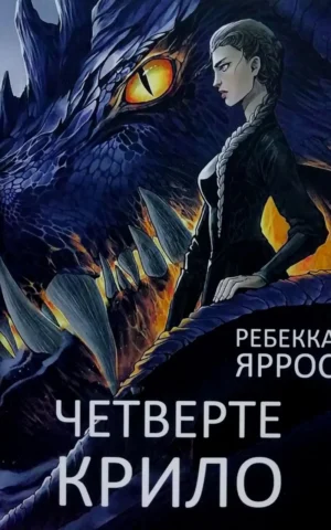 Книга Яррос Четверте крило