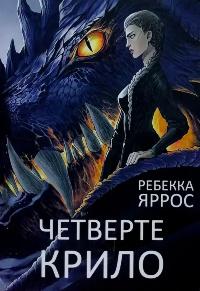 Яррос Четверте крило