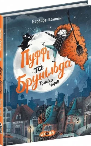 книга кантіні - пуффі та брунільда