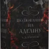 Книга Карлтон Полювання на Аделіну