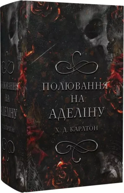 Карлтон Полювання на Аделіну