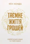 Хонда Таємне життя грошей