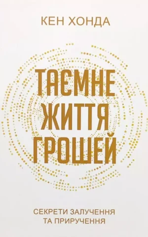 Книга Хонда Таємне життя грошей