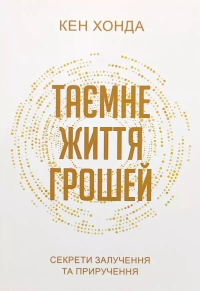 Хонда Таємне життя грошей