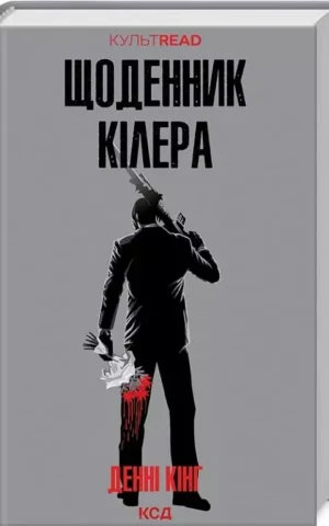 Книга Кінг Щоденник кілера