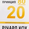 Книга Кох Принцип 80 20