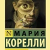 Книга Корелли Скорбь Сатаны