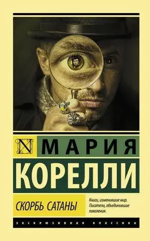 Книга Корелли Скорбь Сатаны