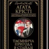 книга рісті - таємнича пригода в стайлзі