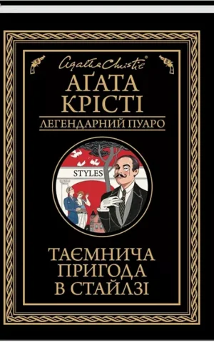 книга рісті - таємнича пригода в стайлзі