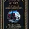 книга крісті - вбивство у східному експресі