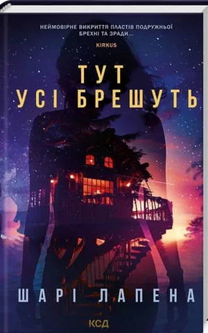 Книга Лапена Тут усі брешуть