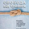 Книга Ліхі Свобода від тривоги