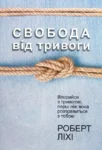 Ліхі Свобода від тривоги