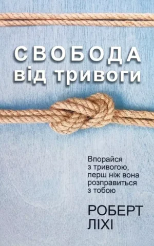 Книга Ліхі Свобода від тривоги