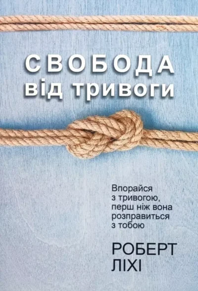 Ліхі Свобода від тривоги