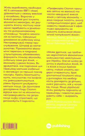 книга лінда скотт - економіка з двома іксами.