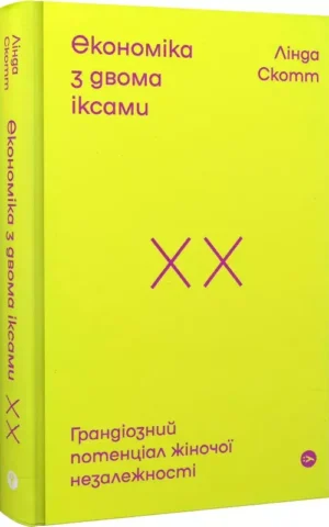 книга лінда скотт - економіка з двома іксами