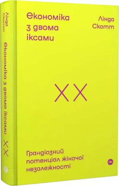 лінда скотт – економіка з двома іксами