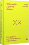 лінда скотт – економіка з двома іксами