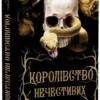 книга маніскалко - королівство нечестивих