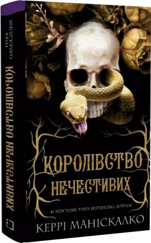 книга маніскалко - королівство нечестивих