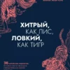 Книга Марчук Хитрый, как лис, ловкий, как тигр