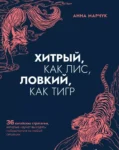 Марчук Хитрый, как лис, ловкий, как тигр