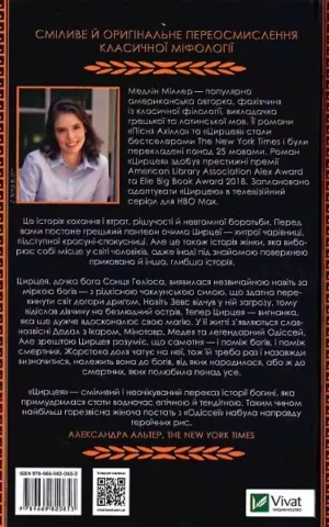 книга міллер - цирцея.