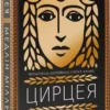 книга міллер - цирцея