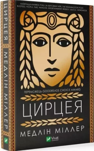 книга міллер - цирцея