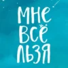 Книга Мужицкая Мне все льзя