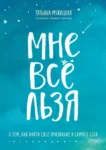 Мужицкая Мне все льзя