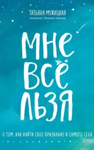 Книга Мужицкая Мне все льзя
