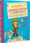 нестайко – дивовижні пригоди