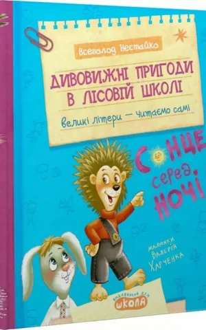 книга нестайко - дивовижні пригоди