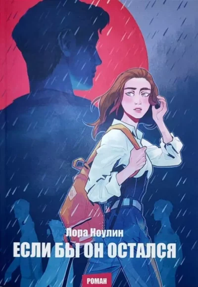 Ноулин Если бы он остался