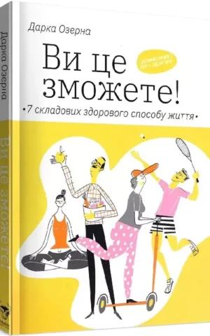 книга озерна - ви це зможете