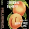 Книга Посібник зі знищення вампірів від Південного книжкового клубу