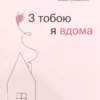 Книга Примаченко З тобою я вдома