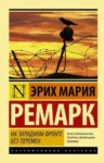 Ремарк На западном фронте без перемен