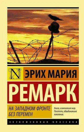 Ремарк На западном фронте без перемен
