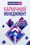 Роуч Кармічний менеджмент