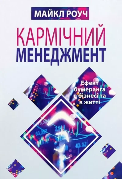 Роуч Кармічний менеджмент