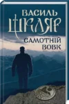 Шкляр Самотній вовк
