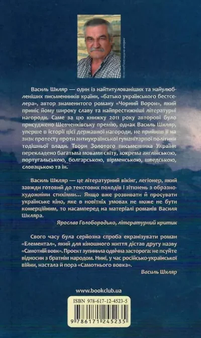Шкляр Самотній вовк 2