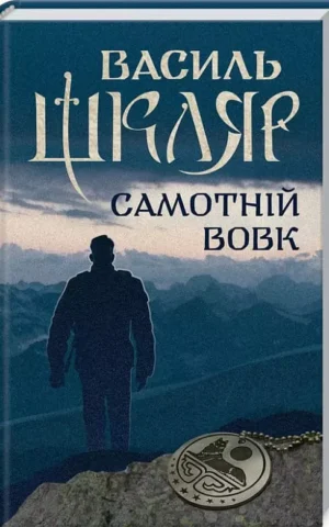 Книга Шкляр Самотній вовк